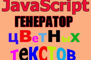 Генератор цветных текстов