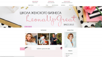 Школа женского бизнеса Leona в СПб