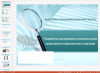 Презентация к диплому 5