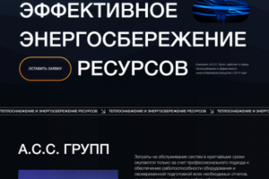 Теплоснабжение и энергосбережение ресурсов