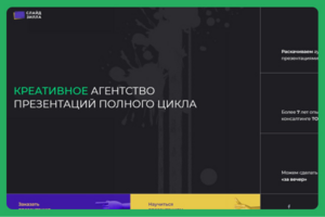 Креативное агентство презентаций