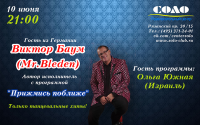 Афиша Виктор Баум