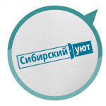 Сибирский уют