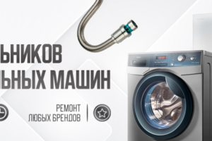 Баннер для ремонтника стиральных машин и холодильников