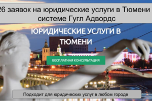 26 заявок на юридические услуги за 2 недели