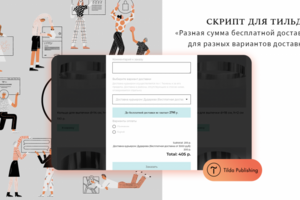 Скрипт для Тильды