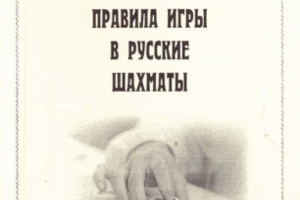 Перевод правил игры в русские шахматы