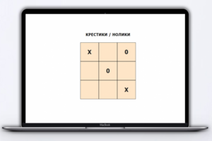 ИГРА КРЕСТИКИ НОЛИКИ