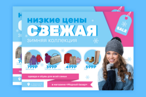Листовка для магазина одежды