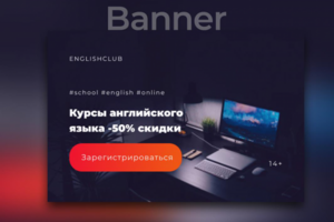 Баннер для школы английского языка