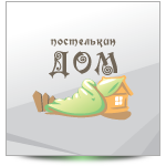 Лого Постелькин Дом