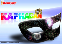 Брандмауэр Кенгуру. Новогодний карнавал