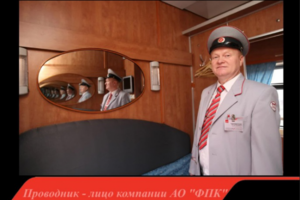 Презентация поездных бригад (ОАО "РЖД")