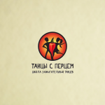 "Танцы с перцем"