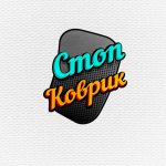 Логотип "Стоп-Коврик"