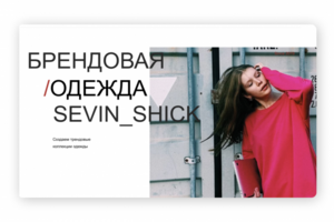 Интернет-магазин для SEVIN_SHICK