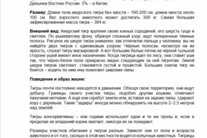 Перевод текста про Амурского Тигра на немецкий