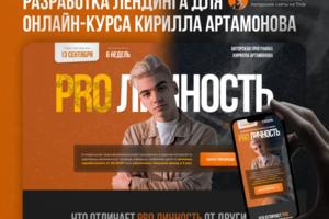 Разработка сайта для онлайн-курса Кирилла Артамонова
