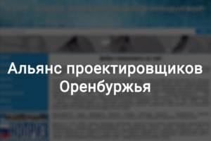 Альянс проектировщиков Оренбуржья