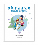 Антанта Капитал - инвестиционная компания. Новогодняя книга