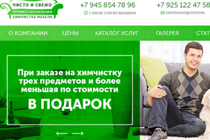 ЧИСТО И СВЕЖО Профессиональная химчистка мебели