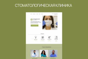 Стоматологическая клиника