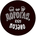 Бар, "Дорогая буду поздно"