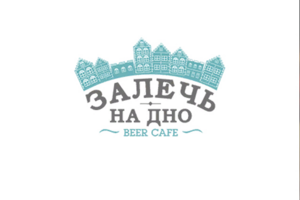 Залечь на дно