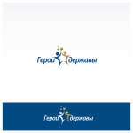 Герои державы3
