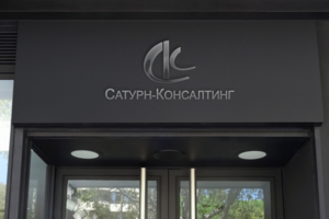 Холдинг "Сатурн-Консалтинг" и "СатурнЮст"