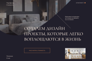 Сайт для студии дизайна интерьера
