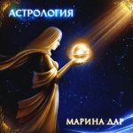 Астрология