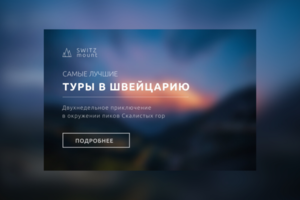 Рекламный баннер для тур. сайта