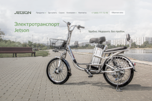 Электротранспорт Jetson