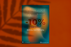 «Вспышка», флаер для фотомагазина