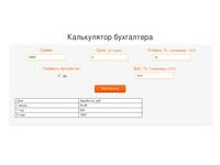 Калькулятор бухгалтера