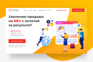 Landing Page на Тильде для маркетингового агентства "Areall"