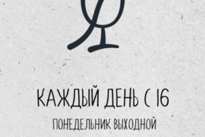 График работы. Бар "СИНИЧКА"