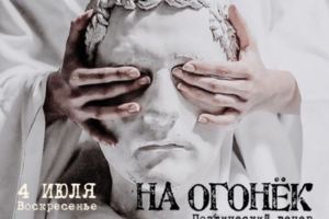 Превью  "На огонёк"