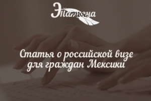 Статья о российской визе для граждан Мексики