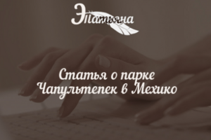 Статья о парке Чапультепек в Мехико