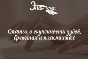 Статья о скученности зубов, брекетах и пластинках