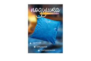 инфографика (подушка)