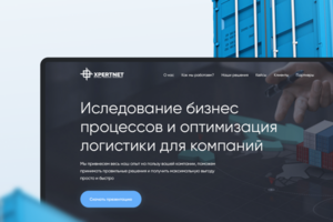 Xpertnet — лендинг для компании по оптимизации логистики