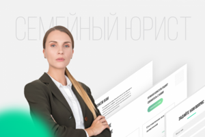 СЕМЕЙНЫЙ ЮРИСТ - сайт для юридической компании