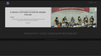 Создание сайта общественной организации "Союз немецкой молодежи"