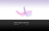 Сайт хореографа