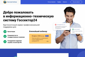 Госсектор24