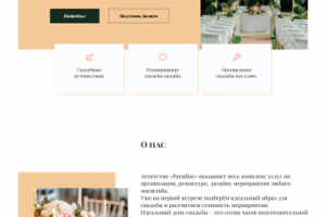 Корпоративный сайт свадебного агентства
