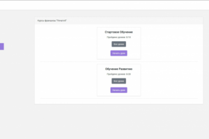 Внутренняя CRM для обучения и учёта покупателей франшизы